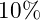 10\%