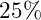 25\%